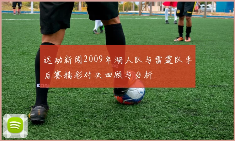 运动新闻2009年湖人队与雷霆队季后赛精彩对决回顾与分析