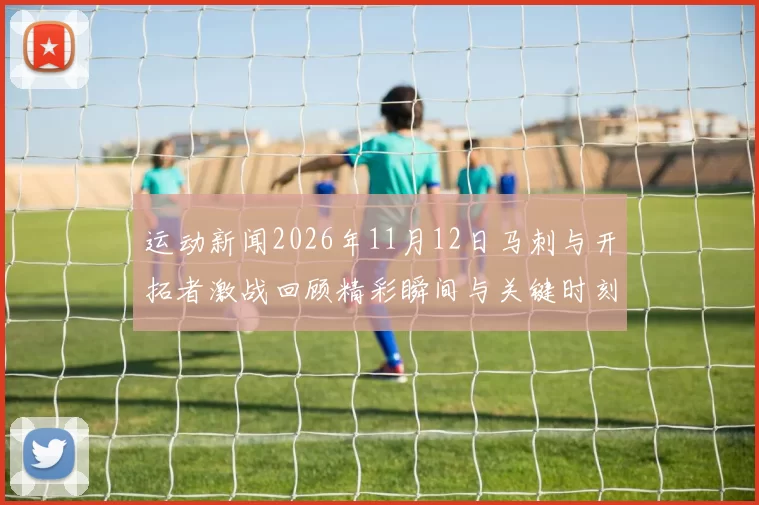 运动新闻2026年11月12日马刺与开拓者激战回顾精彩瞬间与关键时刻分析