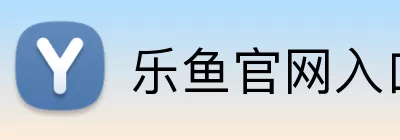 乐鱼官网入口 logo